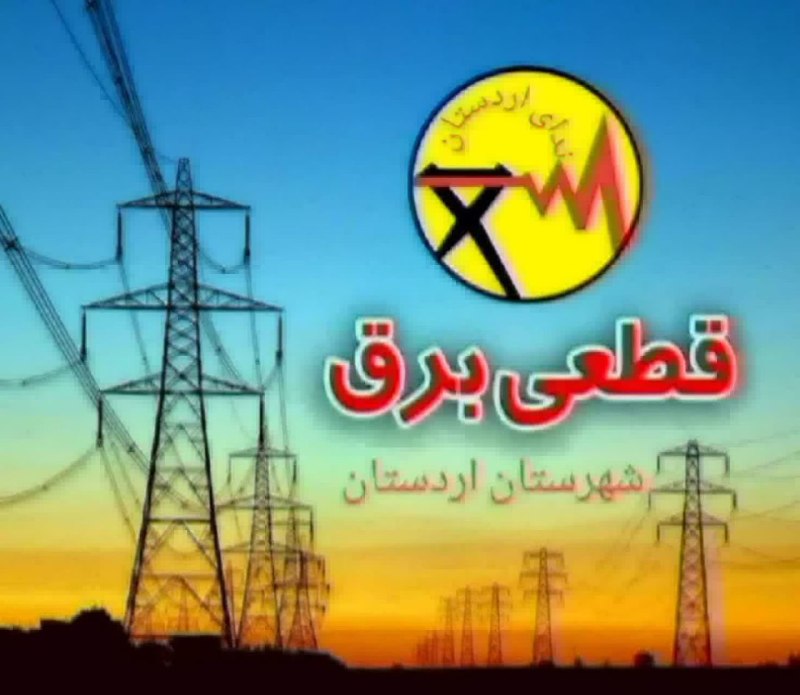 زواره نیوز: 🔴 محدودیت ۹۰ درصدی برق صنایع شهرستان اردستان در روزهای پنجشنبه و جمعه احتراما به استحضار میرساند، پیرو مصوبات جلسه مدیری