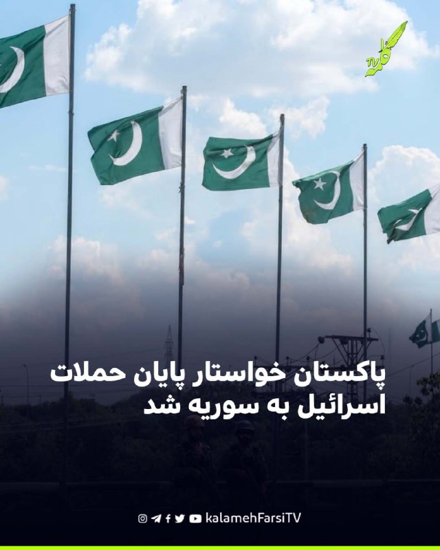 پاکستان خواستار پایان حملات اسرائیل به سوریه شد وزارت خارجه پاکستان حمله اسرائیل به فرودگاه نظامی ابوالظهور در استان ا...
