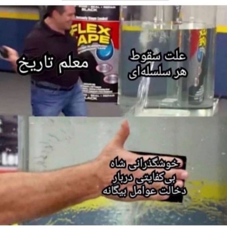 خنده بازار 💯: خلاصه تاریخ ایران:Mr.president@khandbazar20/😁بازار