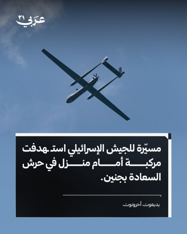 مسيّرة إسرائيلية تستهدف مركبة في جنين