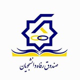 اخبار صندوق رفاه دانشجویان (دانشگاه تبریز)