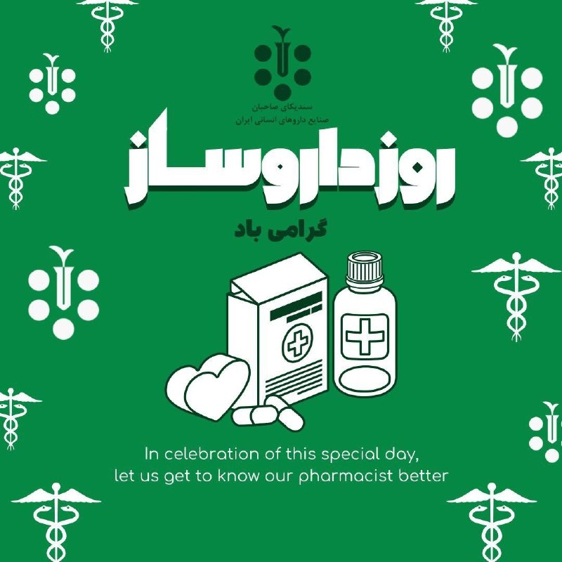 کمیته دانشجویی سندیکا: 💊داروساز، حلقه‌ای میان دانش، صنعت و زندگی است.به افتخار تمام سازندگان فردای سلامت؛روز داروساز مبارک 🌿⚕️TelegramInstagram