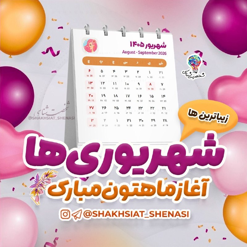 شخصیت شناسی: 💡 آغاز ماه #شهریور مبارک ♍🍀🌱🍃🎊🎉🎈🌹💓💡شخصیت شناسی 💡👇https://t.me/joinchat/AsUKhDukJFl2EN4x19EZoA