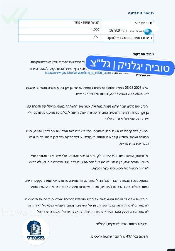 🇮🇱 שורף להם. השמאל החמוץ תובע את עדן בן זקן בעקבות ההשתתפות של רה״מ נתניהו בהופעה שלה. המצודה.