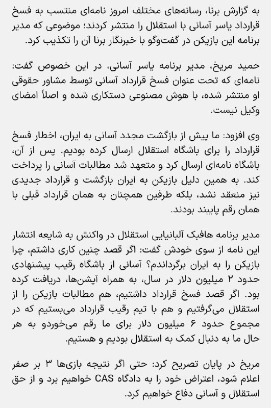 کانال آبی پوشان: مصاحبه‌کامل‌ایجنت یاسر آسانی درباره نامه منتشره از سوی رسانه: نامه‌ای که تحت عنوان فسخ قرارداد آسانی توسط‌مشاورحقوقی او 