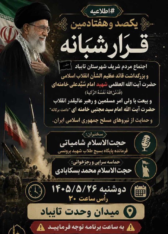 صدای تایباد: #اطلاعیه#یکصد_وهفتادمین_قرار_شبانه🏴 اجتماع مردم شریف شهرستان تایباد و بزرگداشت قائد عظیمالشأن انقلاب اسلامی حضرت آیتال
