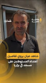 "אין בטיחות... אין בתי ספר, אין בתים, אין מסגדים."
