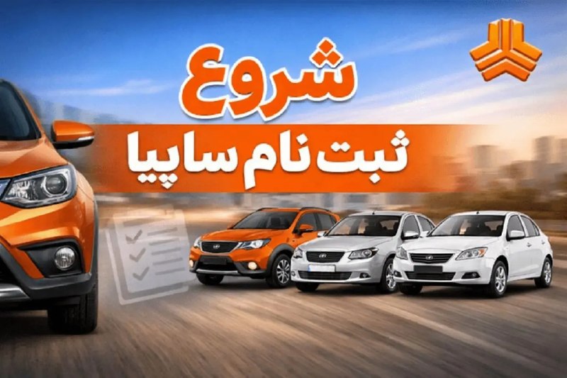پایگاه خبری گسترش نیوز: 🔔 آغاز فروش فوق‌العاده سایپا ویژه متقاضیان عادی + جزئیات کامل و لینک رسمی🔹 ثبت نام سایپا ۱۴۰۵ در قالب طرح فروش فوق‌العاد