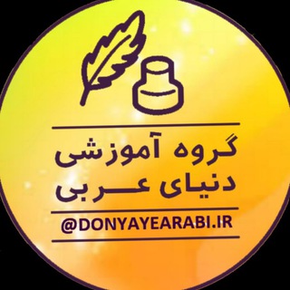 گروه آموزشی دنیای عربی