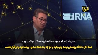 מנכ"ל ארגון ביטוח בריאות איראן: אנשים שאין להם ביטוח בסיסי צריכים להגיש בקשה לביטוח בריאות