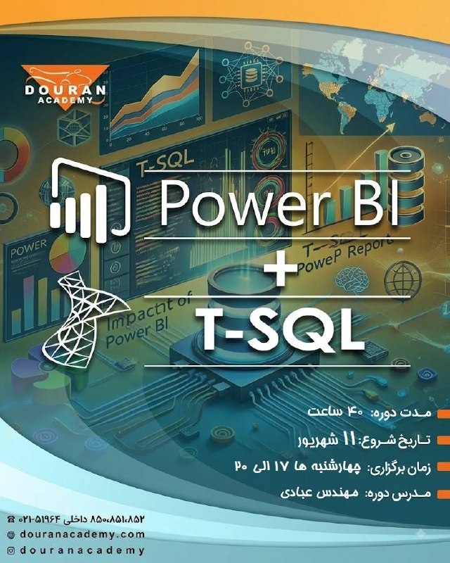 DouranAcademy: 📢 شروع قطعی دوره Power BI + T-SQLداده دارید؛ اما آیا از آن تصمیم می‌سازید؟سازمان‌های پیشرو، صرفاً اطلاعات جمع‌آوری نمی‌ک