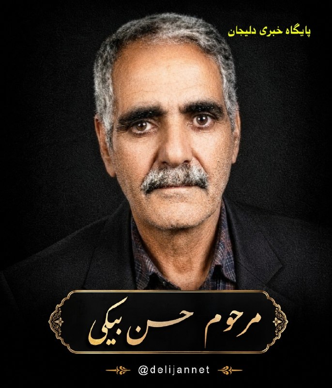 پایگاه خبری دلیجان📰: 🖤هوالحی🖤درگذشت زنده یاد 🌷 مرحوم حسن بیکی🌷 فرزند مرحوم حسین بیکی "پدر گرامی آقایان" احسان و ایمان بیکی پدر همسر گرامی آقا