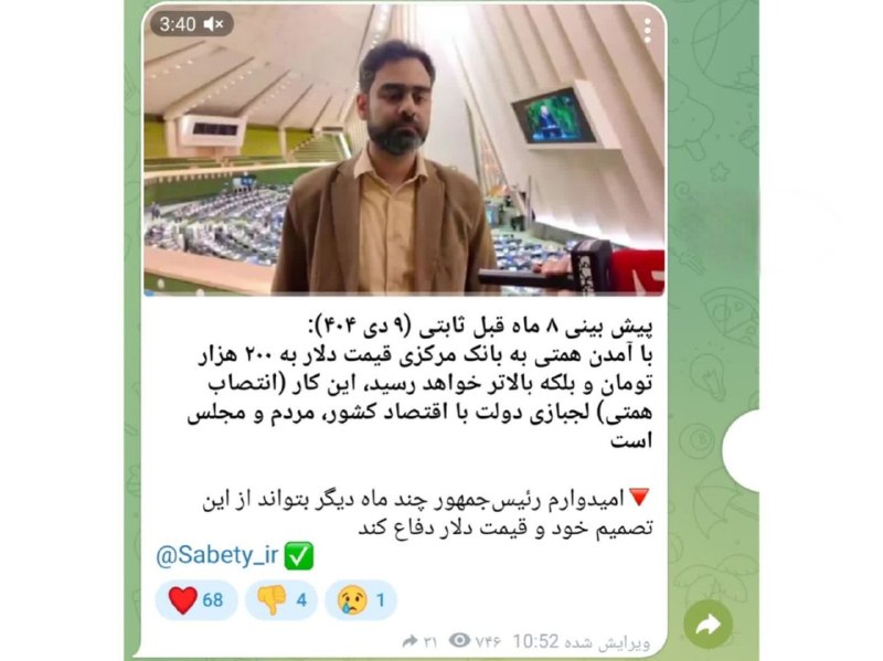 آخرین خبر مازندران: ♦️ پست کانال ثابتی، نماینده مجلس بعد از دلار ۲۰۰ هزارتومانی/ ۸ ماه قبل پیش‌بینی کرده بودم!🔸الان یه عده میگن ، جنگ مقصره.