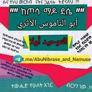 Telegram profile photo for 🇸🇦"" ከጦሳ ማዶ ደሴ "" أبو الناموس الأثري 🇸🇦