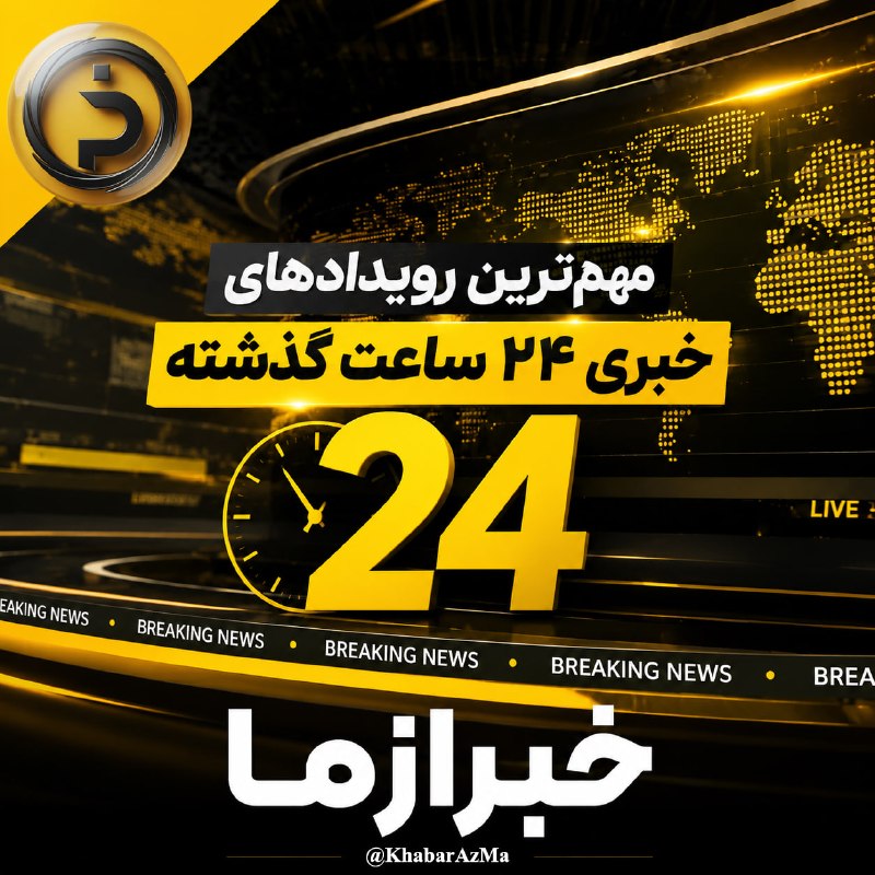خبرازما: 🟡 #مهمترین_رویدادهای ۲۴ ساعت گذشته در خبرازما یکشنبه ۲۵ مردادماه ۱۴۰۵۱.سقاب اصفهانی: اگر خودروی ژاپنی به جای چینی وارد