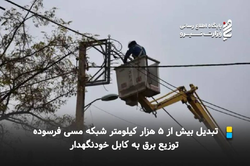 نیرو آنلاین: ⚡️ تبدیل بیش از ۵ هزار کیلومتر شبکه مسی فرسوده توزیع برق به کابل خودنگهدار🔸مجری کاهش تلفات شرکت توانیر گفت: بیش از 3800