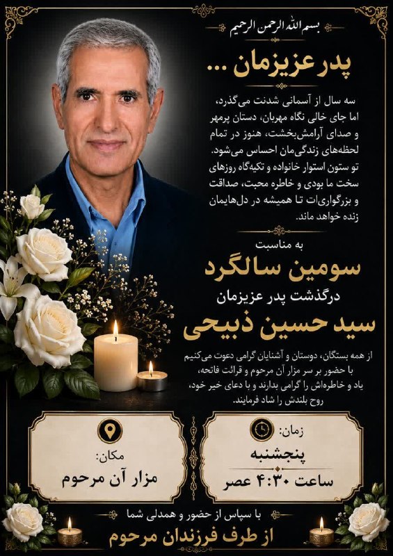 گلمکانیا: #اطلاعیه. مراسم سومین سالگرد درگذشت مرحوم سید حسین ذبیحی