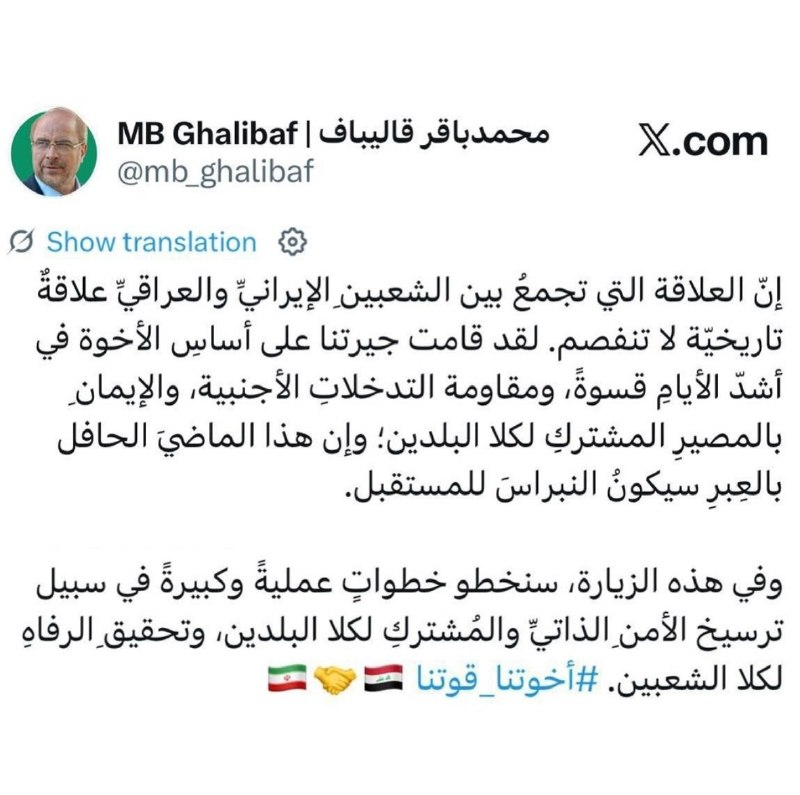 Tabnak | تابناک: 🔺قالیباف: پیوند دو ملت ایران و عراق، پیوندی تاریخی و ناگسستنی استرئیس مجلس شورای اسلامی در آستانه سفر راهبردی خود به عرا