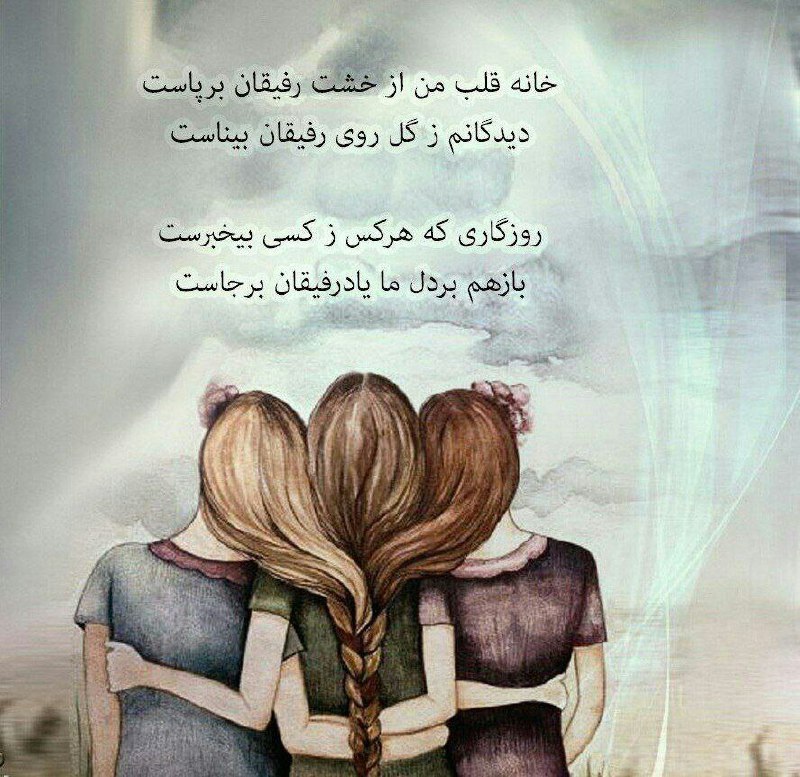 🌹روزگاری غریب🌹: خانه قلب من از خشت رفیقان برپاستدیدگانم ز گل روی رفیقان بیناستروزگاری که هرکس ز کسی بیخبرستباز هم بر دل ما یاد رفیقان بر