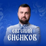 ЕНЕНКОВ