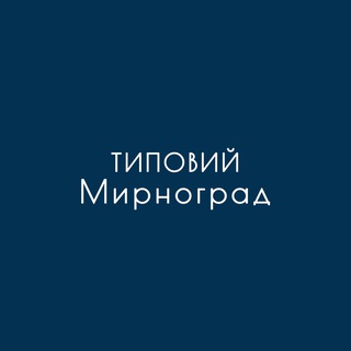 Telegram profile photo for Типовий Мирноград 🇺🇦