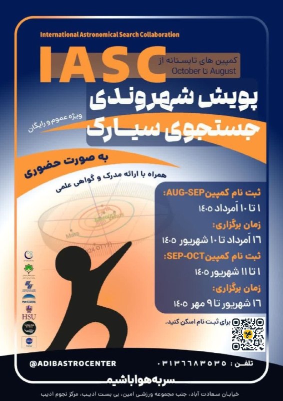 مرکز آموزش نجوم ادیب: ☄️ دوست داری اسمت توی لیست کاشفان منظومه شمسی ثبت بشه؟پویش شهروندی «جستجوی سیارک» (IASC) یه فرصت استثنایی برای همه اونا