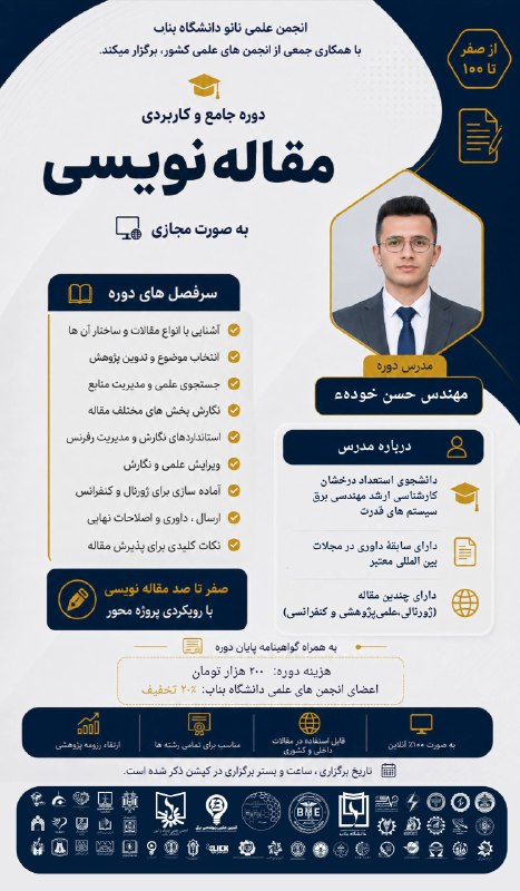انجمن علمی مهندسی برق دانشگاه گلستان: ✅مهلت ثبت نام تمدید شدانجمن علمی نانو دانشگاه بناب ، به همراه جمعی از انجمن های علمی کشور برگزار میکند؛📄دوره جامع و کارب