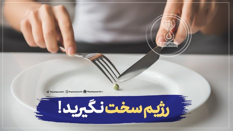 پایگاه خبری صدای بوکان: رژیم سخت نگیرید !🍜نتایج تحقیقات ثابت کرده، که رژیم گرفتن غیر اصولی باعث آسیب شدید به مغز میشود، در این حالت مغز برای ت
