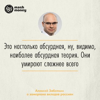 Вклады россиян не заморозят ни при каких условиях. Об этом заявил зампред Банка России Алексей Заботкин.Он пожаловался, что граждане постоянно обсуждают сценарии возможной заморозки. Победить тревогу крайне трудно, но оснований для неё нет. Твёрдо и чётко.