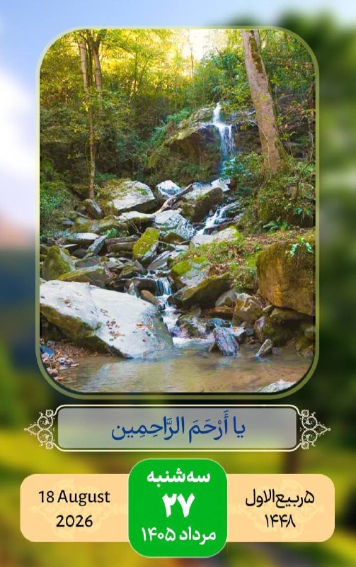 کانال خبری قابوس نامه️: 🌺سلام صبح بخیر 🗓#تقویم | سه‌شنبه ۲۷ مرداد ۱۴۰۵🔹۵ ربیع الاول ۱۴۴۸🔹۱۸ آگوست ۲۰۲۶🔹ذکر روز : یا ارحم الراحمین🔸🔸🔸✅ @qaboosnam