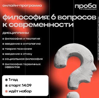 В этом году Страдариум запускает новую годичную программу по Философии от «Пробы ». Что значит мыслить? Что такое добро и зло? Почему люди живут вместе и по каким законам устроено общество? Программа посвящена ключевым вопросам, вокруг которых философская 