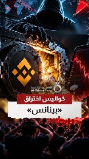 גניבה של 6.3 מיליארד דולר מסיעה את Binance. פריצה של 20 דקות מציתה את שוק מטבעות הקריפטו