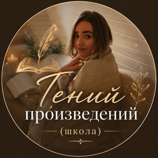 Гений произведений✍🏻 Telegram channel profile photo