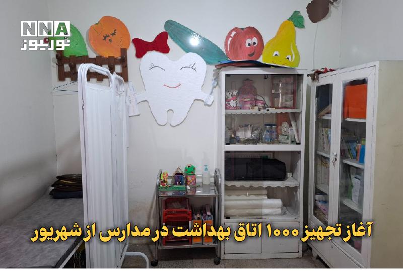 نورنیوز: ✅ آغاز تجهیز ۱۰۰۰ اتاق بهداشت در مدارس از شهریور🔹 مدیرکل دفتر سلامت و تندرستی وزارت آموزش و پرورش از تجهیز یک هزار اتاق 