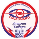 Омскэлектро говорит 📢