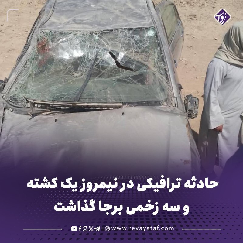 روایت revayataf: ◾️قوماندانی امنیه طالبان در نیمروز میگویند یک عراده موتر لوکسل در ساحه «قرارگاه سپین» مربوط به کندک شاهراه عمومی این ول