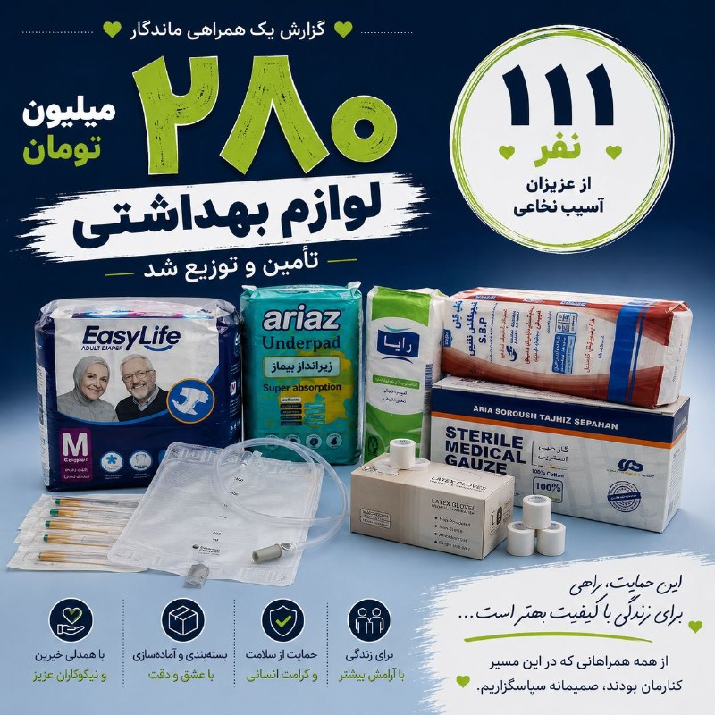خیریه آسیب نخاعی اراک: گاهی یک بسته، بیشتر از آن چیزی است که به نظر می‌رسد... 💚برای بسیاری از عزیزان دارای آسیب نخاعی، لوازم بهداشتی بخشی جدایی