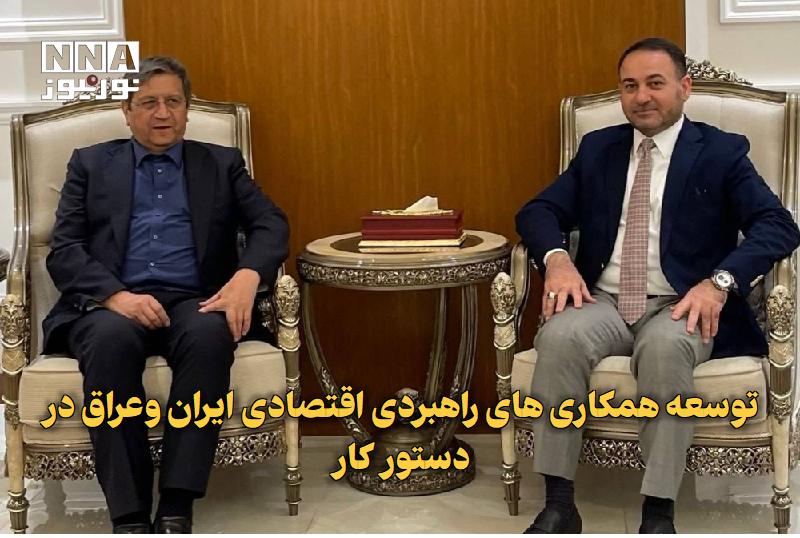 نورنیوز: ✅ توسعه همکاری‌های راهبردی اقتصادی ایران وعراق در دستور کار🔹 رئیس کل بانک مرکزی جمهوری اسلامی ایران در دیدار وزیر تجارت 