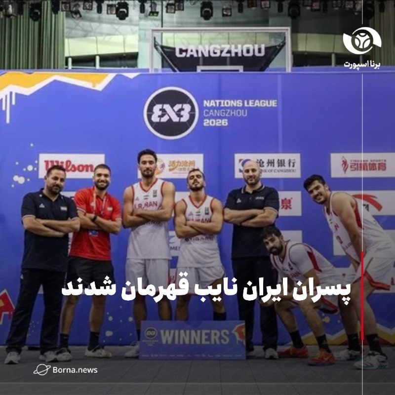 خبرگزاری برنا: پسران ایران نایب قهرمان شدند🔸تیم بسکتبال ۳ به ۳ پسران ایران با کسب ۴۷۰ امتیاز، درلیگ ملت‌های زیر ۲۳ سال آسیا به مقام نای