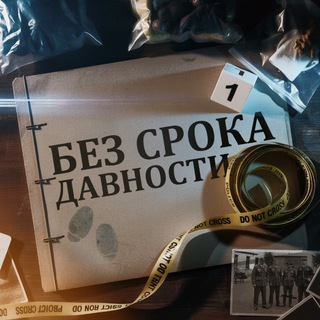 Telegram profile photo for БЕЗ СРОКА ДАВНОСТИ