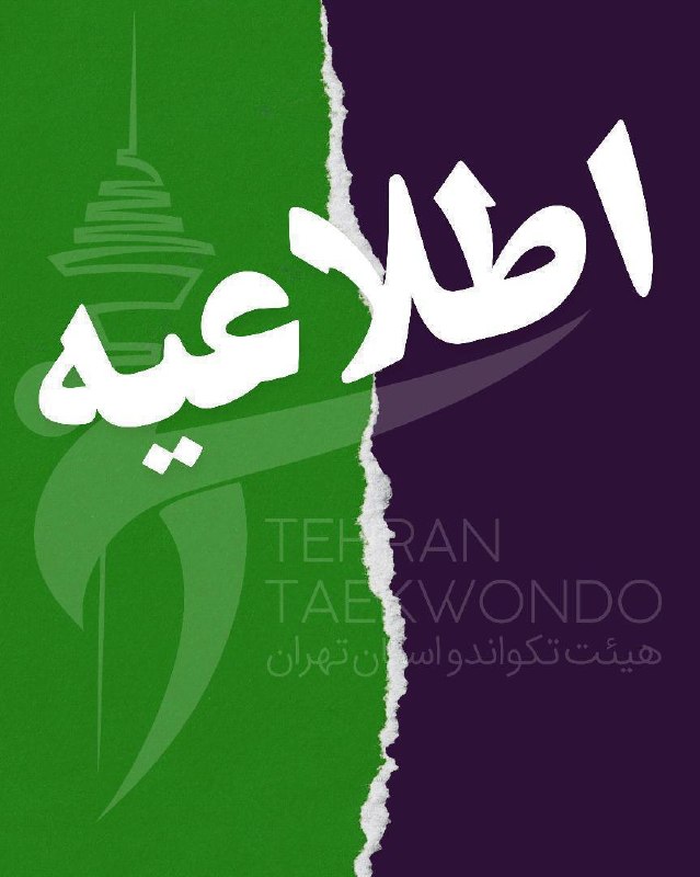 اخبار تکواندو استان تهران: ✅اطلاعیه ✅🥋 تایمتیبل مسابقات حوزه جنوبغرب بانوان📅 تاریخبرگزاری: ۱۴۰۵/۰۵/۲۸👧 خردسالانسبز و آبیقرمز و مشکی ⏰ ساعت ۷:۳۰ ا