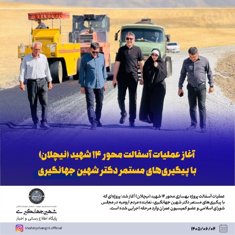 ولات نیوز | WalatNews: آغاز عملیات آسفالت محور ۱۴ شهید (نیچلان) با پیگیریهای مستمر دکتر شهین جهانگیری 🔸عملیات آسفالت پروژه بهسازی محور ۱۴ شهید