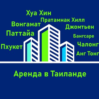 Таиланд. Аренда недвижимости. Telegram Group Link