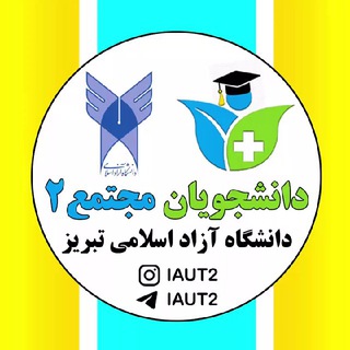 📣دانشجویان مجتمع ۲ دانشگاه آزاد تبریز