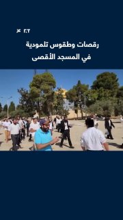 מספר רב של מתנחלים מסתערים על מסגד אל-אקצא המבורך ומבצעים טקסים תלמודיים ושירים פרובוקטיביים, המוגנים על יד…