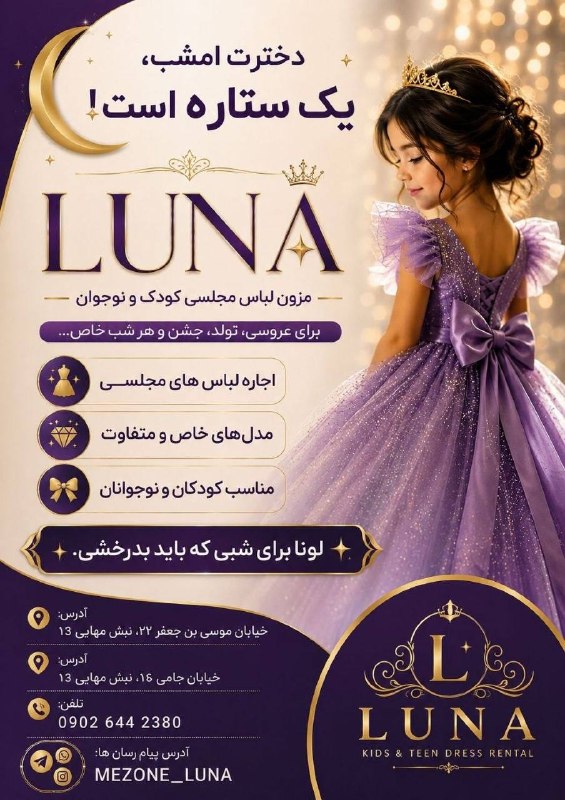 تربت جام آنلاین: 🎀 مزون لونا | اجاره لباس مجلسی کودک و نوجوان 🎀👗 لباسهای خاص، شیک و متفاوت برای تولد، عروسی و مراسمهای ویژه ✨🦋 مناسب سن
