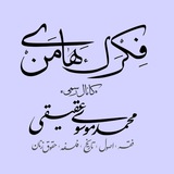فکرک‌های من | موسوی عقیقی