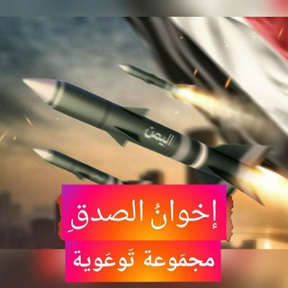 إخوان الصدق مجموعة توعوية