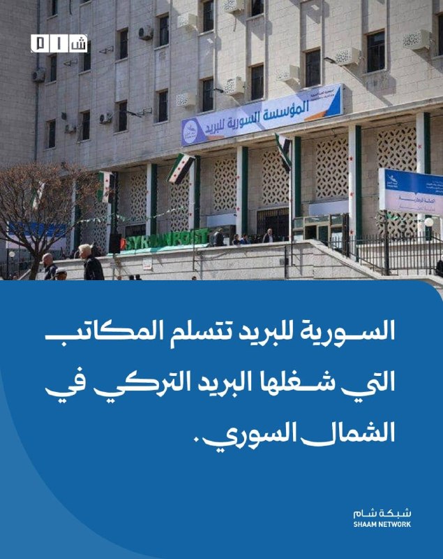 סוריאן פוסט מקבל את המשרדים שנכבשו על ידי הדואר הטורקי בצפון סוריה פרטים: תאגיד הדואר הסורי הודיע על מסירת…