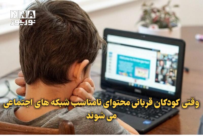 نورنیوز: ✅ وقتی کودکان قربانی محتوای نامناسب شبکه‌های اجتماعی می‌شوند🔹 گسترش حضور کودکان در شبکه‌های اجتماعی، ضرورت توجه والدین ب